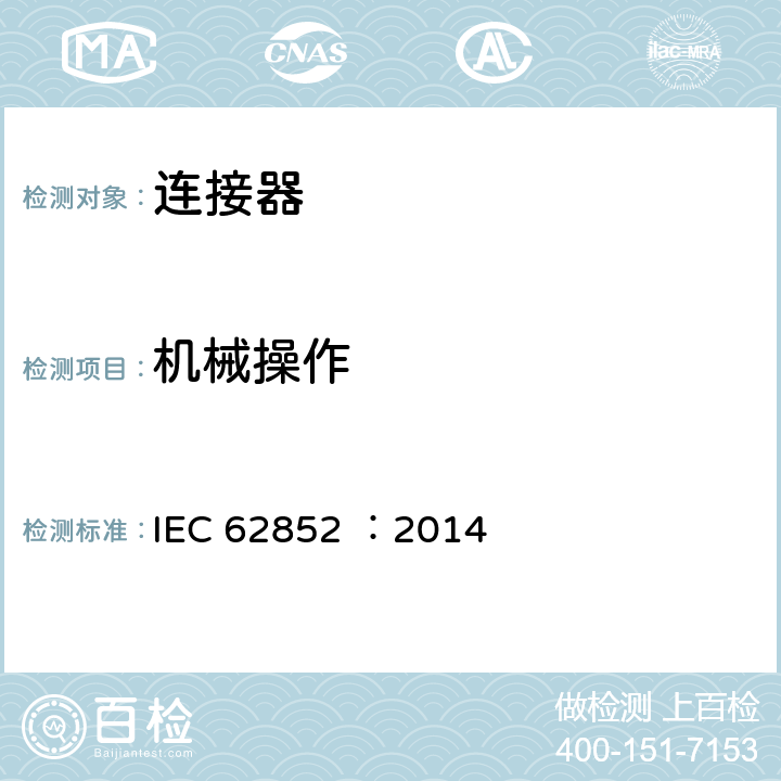 机械操作 光伏系统直流应用连接器-安全要求和测试 IEC 62852 ：2014 6.3.5