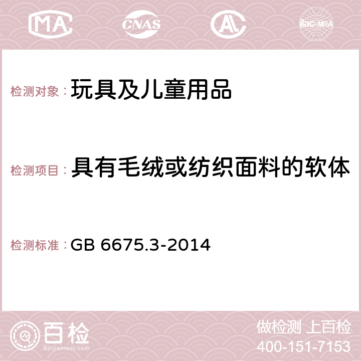 具有毛绒或纺织面料的软体填充玩具（动物和娃娃等） 中华人民共和国国家标准 玩具安全第3部分：易燃性能 GB 6675.3-2014 4.5