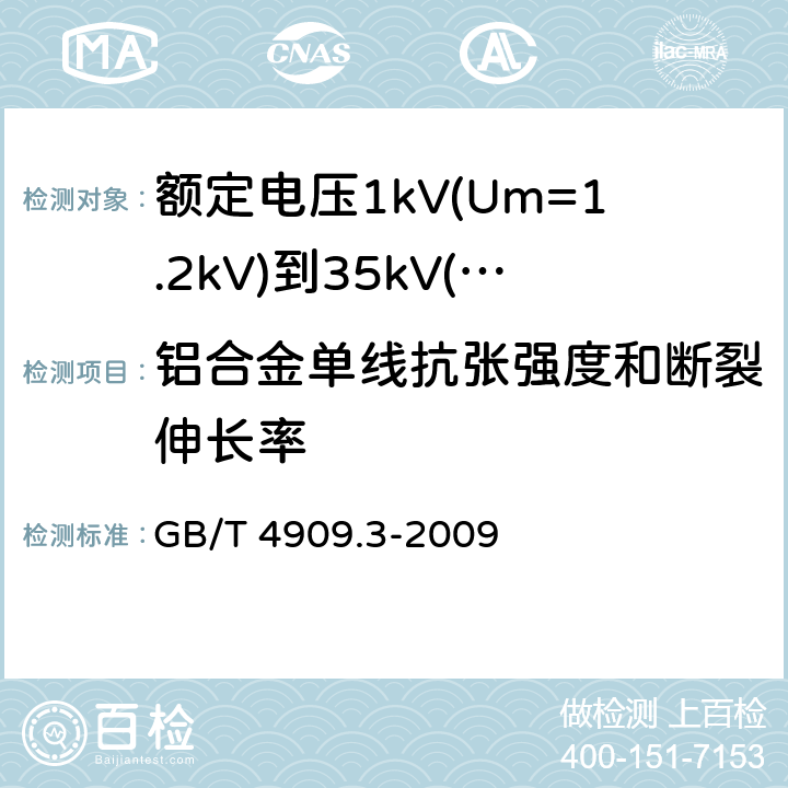 铝合金单线抗张强度和断裂伸长率 裸电线试验方法 第3部分：拉力试验 GB/T 4909.3-2009