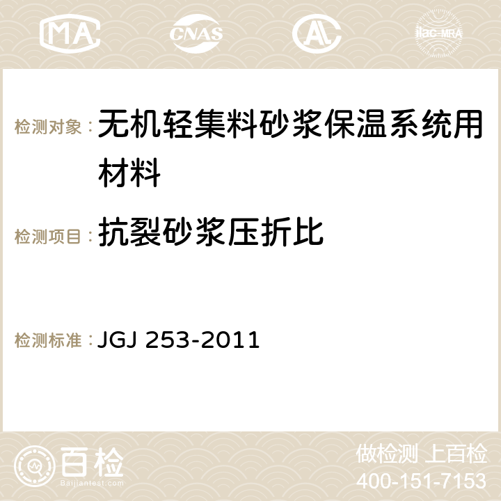 抗裂砂浆压折比 JGJ 253-2011 无机轻集料砂浆保温系统技术规程(附条文说明)