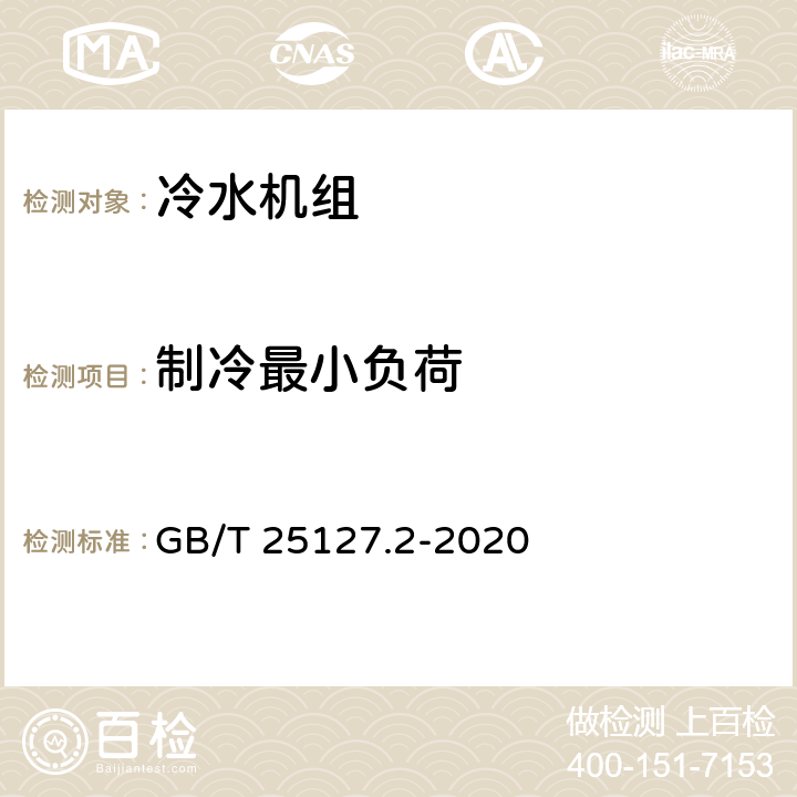 制冷最小负荷 低环境温度空气源热泵（冷水）机组 第2部分：户用及类似用途的热泵（冷水）机组 GB/T 25127.2-2020 cl.6.3.2.5