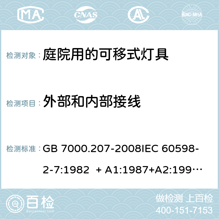 外部和内部接线 灯具 第2-7部分：特殊要求 庭院用的可移式灯具 GB 7000.207-2008
IEC 60598-2-7:1982 + A1:1987+A2:1994 
EN 60598-2-7:1989+A2:1996+A13:1997 10