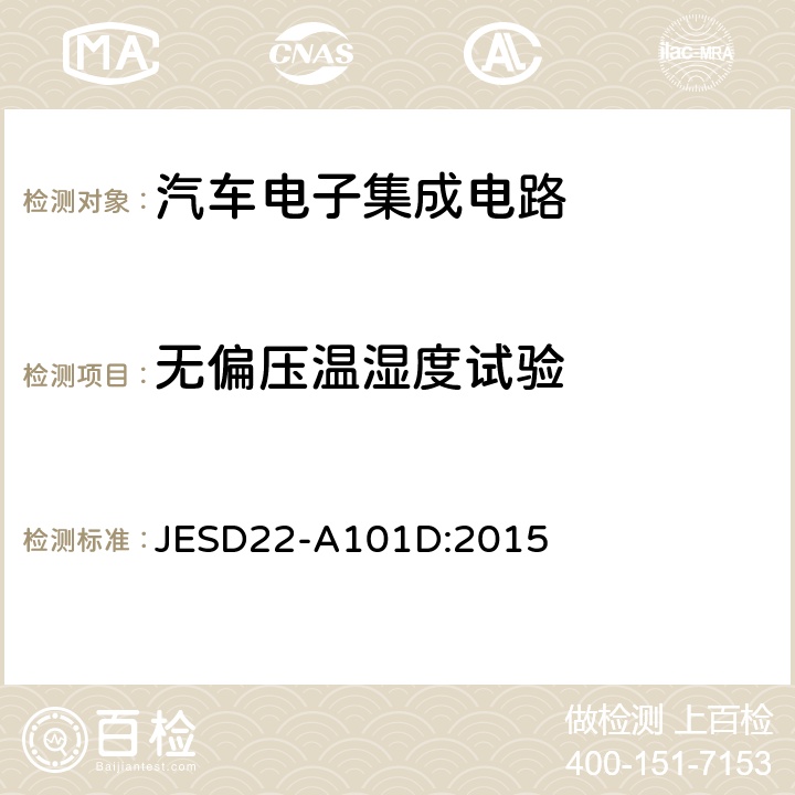 无偏压温湿度试验 稳态温度湿度偏置寿命试验 JESD22-A101D:2015