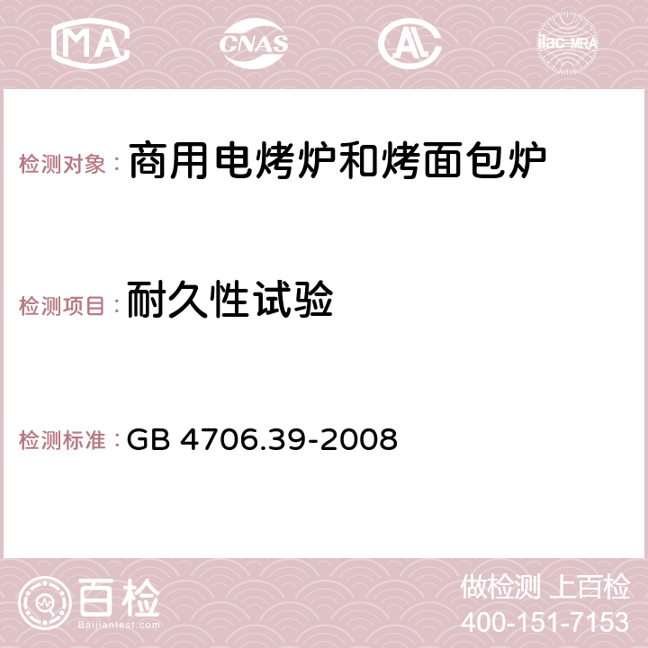 耐久性试验 商用电烤炉和烤面包炉 GB 4706.39-2008 18