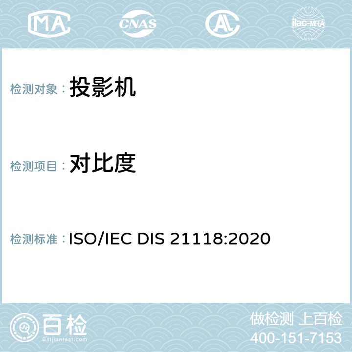 对比度 IECDIS 21118:2020 信息技术-办公设备-规格表-数字投影机 ISO/IEC DIS 21118:2020 B.2.3