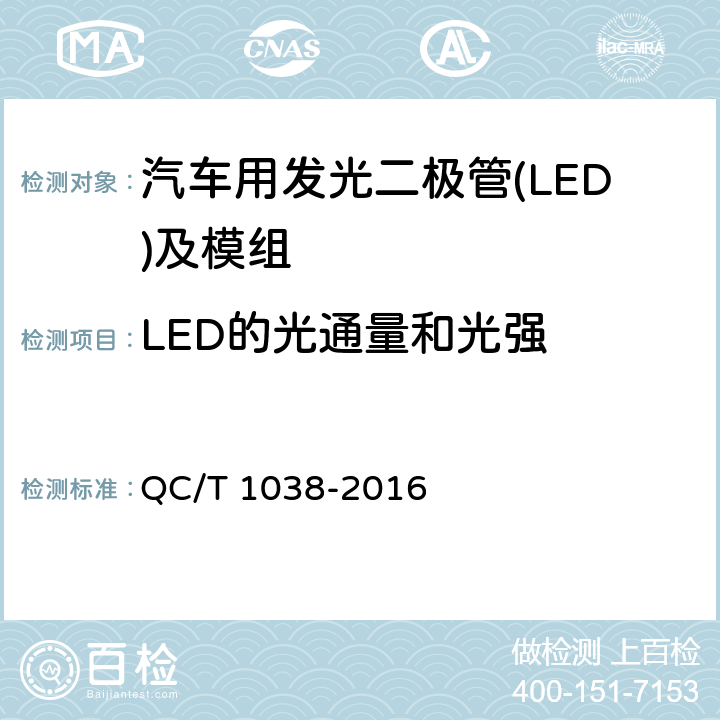 LED的光通量和光强 汽车用发光二极管(LED)及模组 QC/T 1038-2016 5.2.1