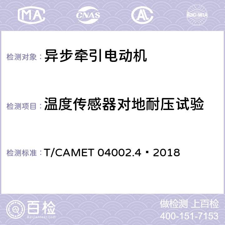 温度传感器对地耐压试验 城市轨道交通电动客车牵引系统 第4部分：异步牵引电动机技术规范 T/CAMET 04002.4—2018 6.5