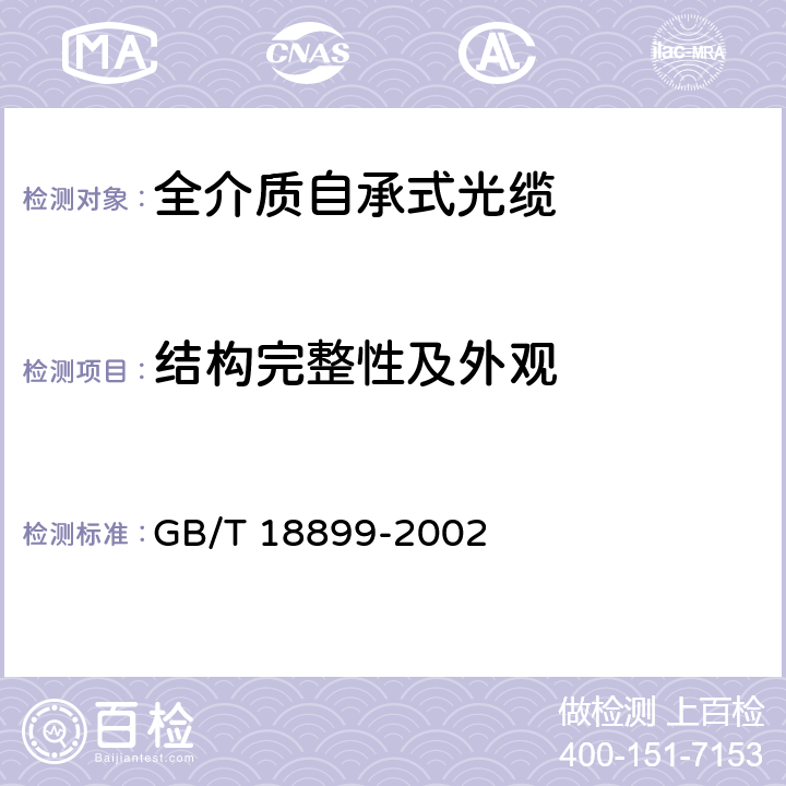 结构完整性及外观 全介质自承式光缆 GB/T 18899-2002 5 9.2