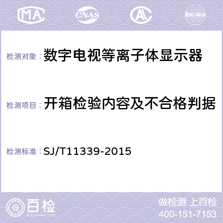 开箱检验内容及不合格判据 数字电视等离子体显示器通用规范 SJ/T11339-2015 附录A