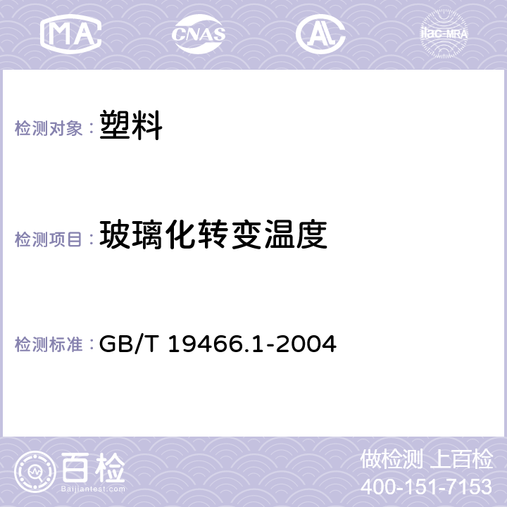 玻璃化转变温度 塑料 差示扫描量热法(DSC)第1部分：通则 GB/T 19466.1-2004