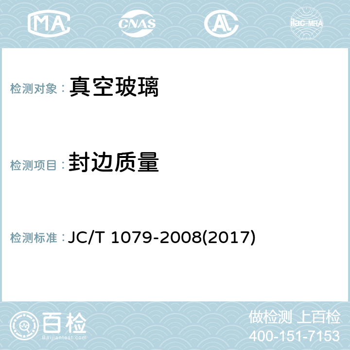 封边质量 《真空玻璃》 JC/T 1079-2008(2017) 7.7