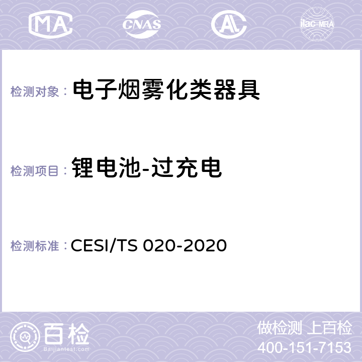 锂电池-过充电 电子烟雾化类器具产品认证技术规范 CESI/TS 020-2020 4.4.2