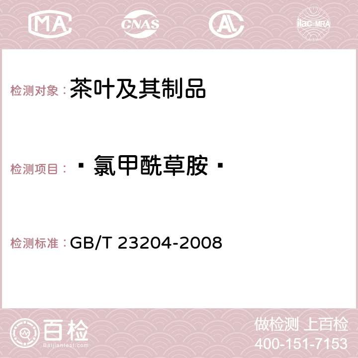  氯甲酰草胺  茶叶中519种农药及相关化学品残留量的测定 气相色谱-质谱法 GB/T 23204-2008