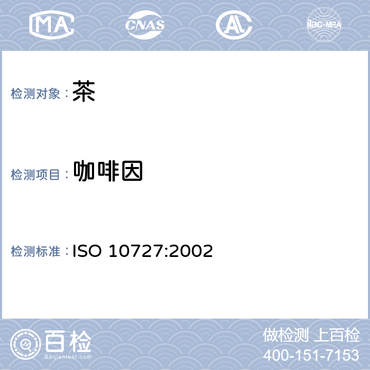 咖啡因 ISO 10727-2002 茶叶和固体速溶茶 咖啡咽含量的测定 高效液相色谱法