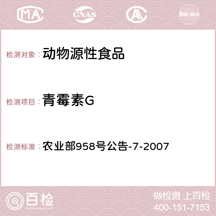 青霉素G 猪鸡可食性组织中青霉素类药物残留检测方法 高效液相色谱法 农业部958号公告-7-2007