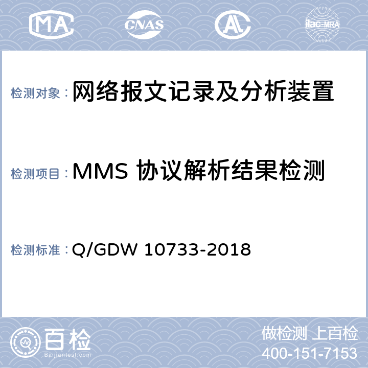 MMS 协议解析结果检测 智能变电站网络报文记录及分析装置检测规范 Q/GDW 10733-2018 6.5.8