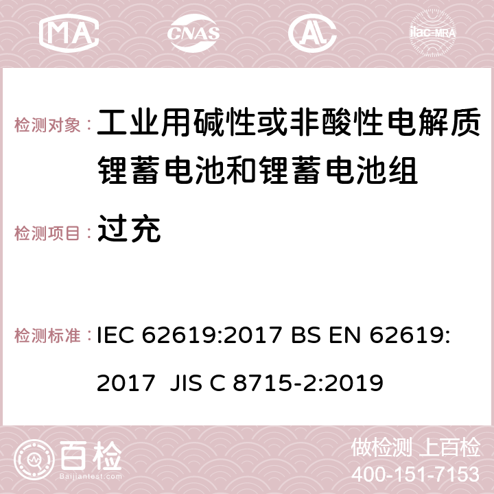 过充 含碱性或其他非酸性电解质的蓄电池和蓄电池组-工业用锂蓄电池和锂蓄电池组的安全要求 IEC 62619:2017 BS EN 62619:2017 JIS C 8715-2:2019 7.2.5