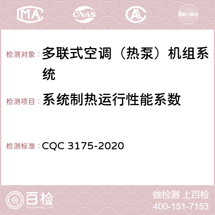 系统制热运行性能系数 CQC 3175-2020 多联式空调（热泵）机组系统节能认证技术规范  Cl5.8
