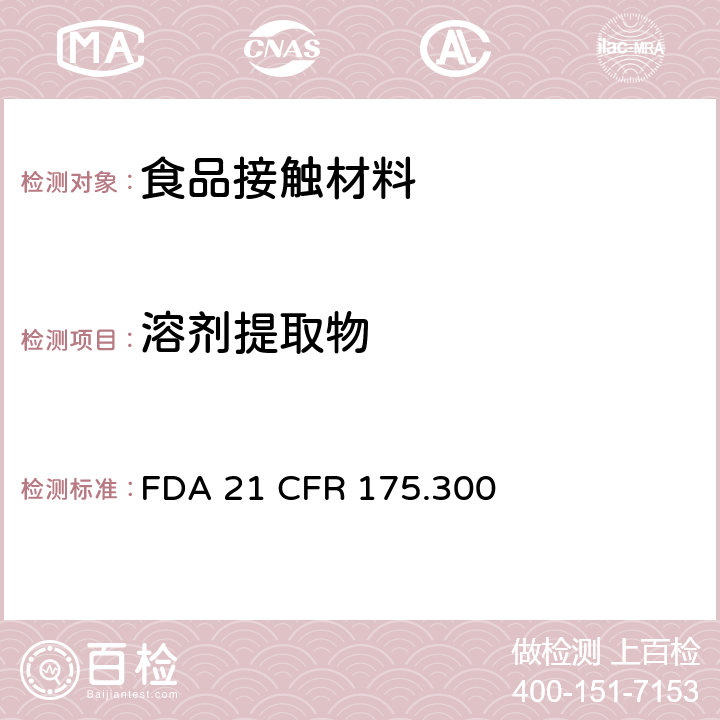 溶剂提取物 树脂和聚合物的涂料  FDA 21 CFR 175.300