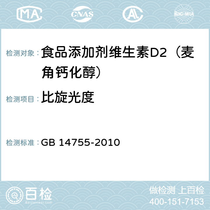 比旋光度 食品添加剂维生素D2（麦角钙化醇） GB 14755-2010