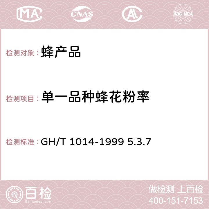 单一品种蜂花粉率 蜂花粉 GH/T 1014-1999 5.3.7