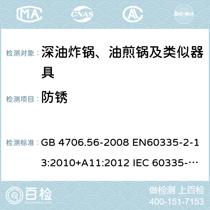 防锈 家用和类似用途电器的安全 深油炸锅、油煎锅及类似器具的特殊要求 GB 4706.56-2008 EN60335-2-13:2010+A11:2012 IEC 60335-2-13:2009+A1:2016 EN60335-2-13:2010+A11:2012+A1:2019 第31章