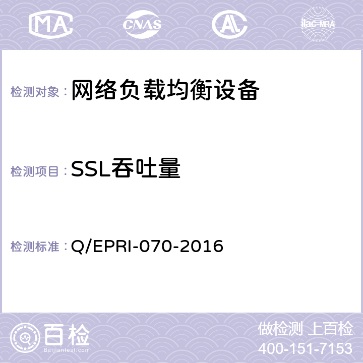 SSL吞吐量 网络负载均衡设备技术要求及测试方法 Q/EPRI-070-2016 6.4.3.3