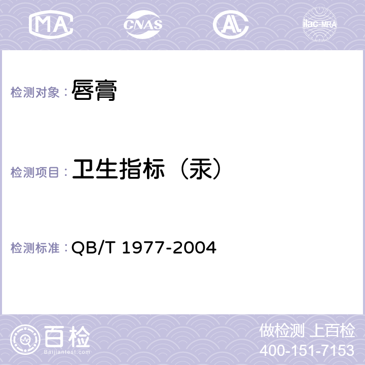 卫生指标（汞） 唇膏 QB/T 1977-2004 4.1
