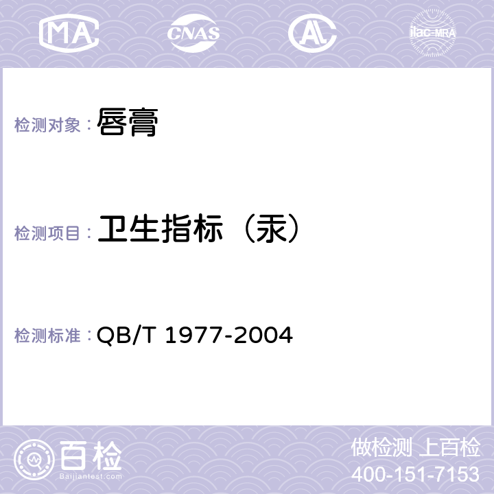 卫生指标（汞） QB/T 1977-2004 唇膏