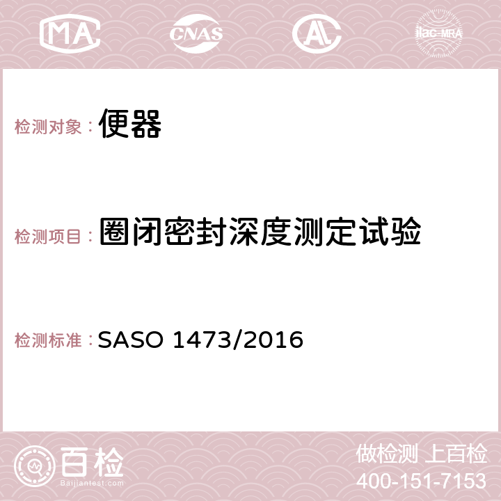 圈闭密封深度测定试验 陶瓷卫生产品西式坐便器 SASO 1473/2016 7.1