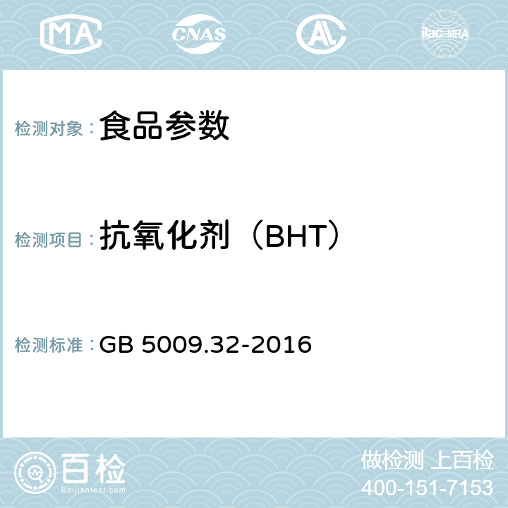 抗氧化剂（BHT） GB 5009.32-2016 食品安全国家标准 食品中9种抗氧化剂的测定