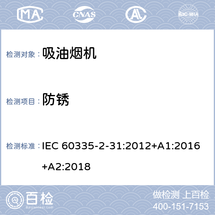 防锈 家用和类似用途电器的安全 吸油烟机的特殊要求 IEC 60335-2-31:2012+A1:2016+A2:2018 Cl.31