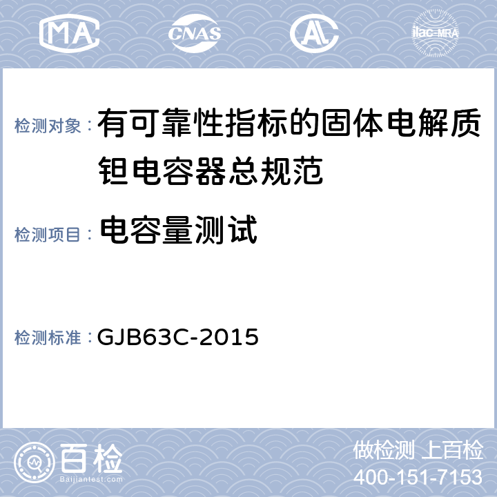 电容量测试 有可靠性指标的固体电解质钽电容器总规范 GJB63C-2015 4.6.7