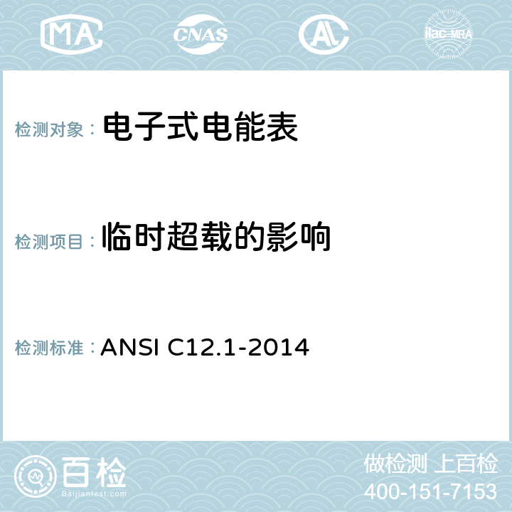 临时超载的影响 ANSI C12.1-20 美国国家标准 电能表 14 4.7.3.6