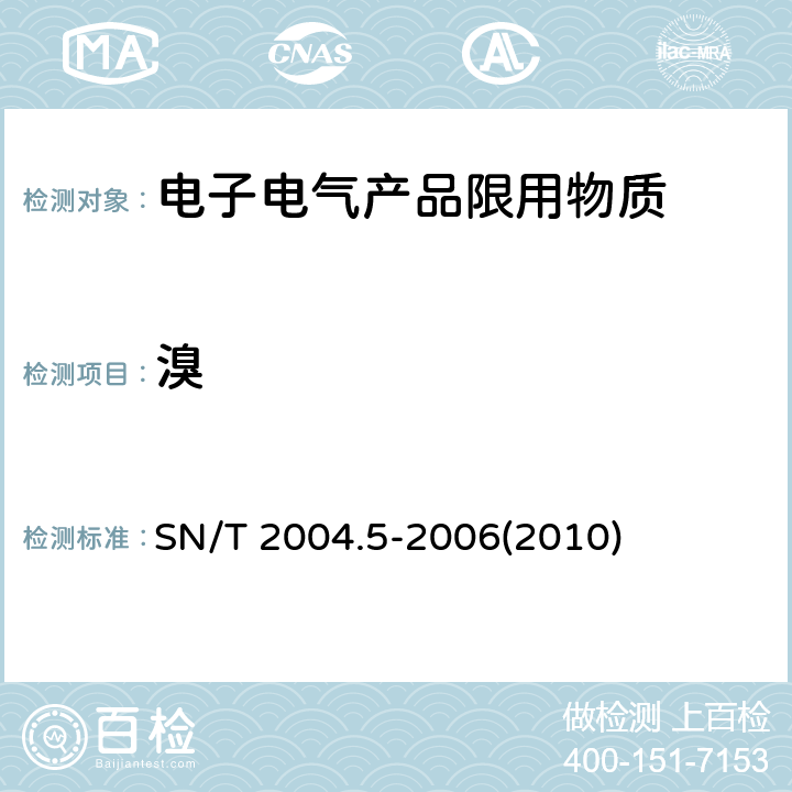 溴 SN/T 2004.5-2006 电子电气产品中铅、汞、镉、铬、溴的测定 第5部分:电感耦合等离子体质谱法(ICP-MS)