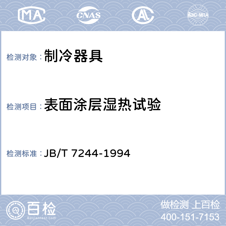 表面涂层湿热试验 食品冷柜 JB/T 7244-1994 6.3.9.1