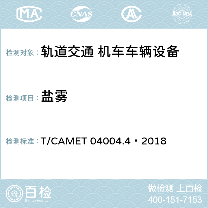 盐雾 城市轨道交通车辆制动系统 第4部分：制动控制单元技术规范 T/CAMET 04004.4—2018 6.9,7.11