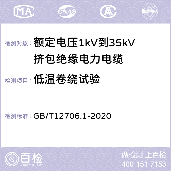 低温卷绕试验 额定电压1 kV(Um=1.2 kV)到35 kV(Um=40.5 kV)挤包绝缘电力电缆及附件 第1部分：额定电压1 kV(Um=1.2 kV)和3 kV(Um=3.6 kV)电缆 GB/T12706.1-2020 18.10