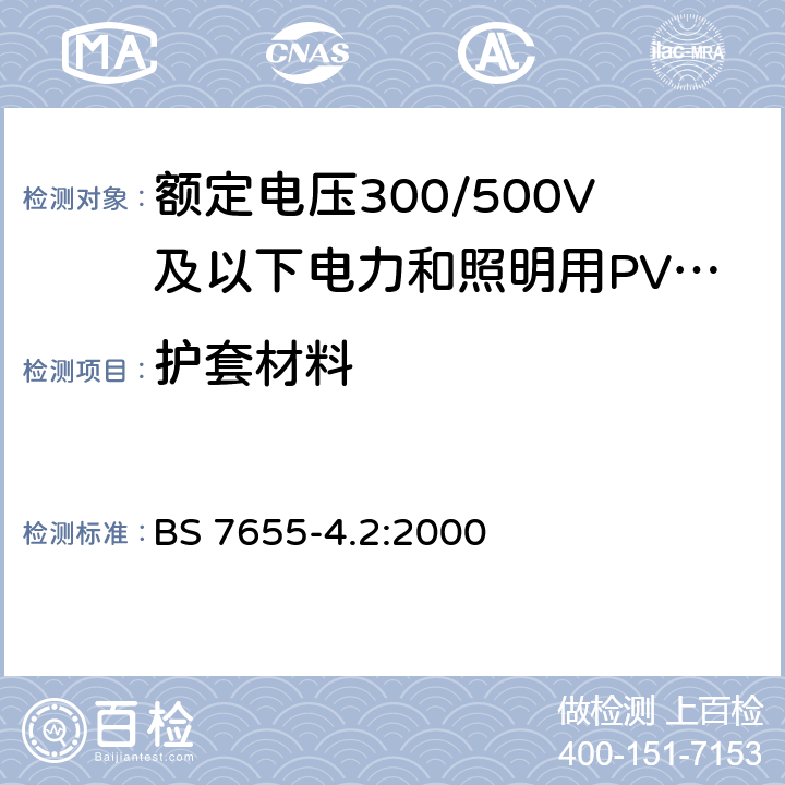 护套材料 电缆用绝缘和护套材料规范-第4部分：PVC护套化合物-第4.2节：一般应用 BS 7655-4.2:2000