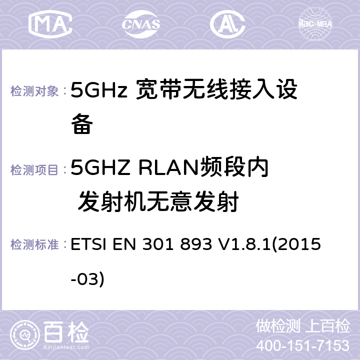 5GHZ RLAN频段内 发射机无意发射 宽带无线接入网络; 5GHz 高性能无线局域网； 覆盖R&TTE指令3.2中必要要求的协调欧盟标准 ETSI EN 301 893 V1.8.1(2015-03) 5.3.6