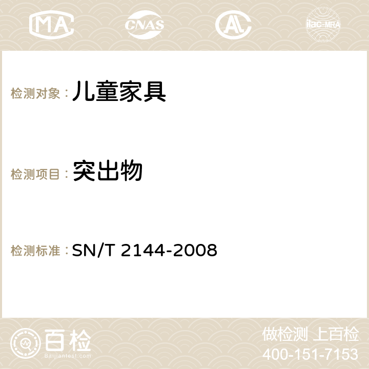 突出物 SN/T 2144-2008 儿童家具基本安全技术规范