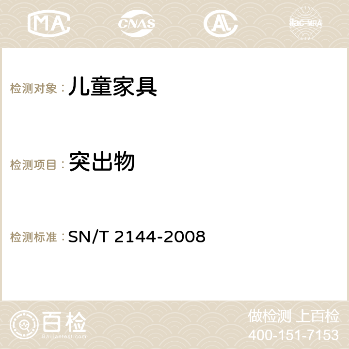 突出物 儿童家具基本安全技术规范 SN/T 2144-2008 4.3.3