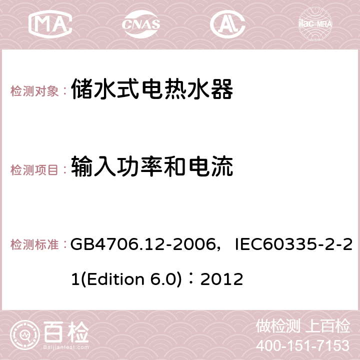 输入功率和电流 家用和类似用途电器的安全 储水式电热水器的特殊要求 GB4706.12-2006，IEC60335-2-21(Edition 6.0)：2012 10