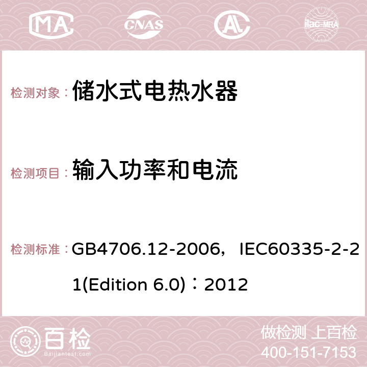 輸入功率和電流 家用和類似用途電器的安全 儲水式電熱水器的特殊要求 GB4706.12-2006，IEC60335-2-21(Edition 6.0)：2012 10