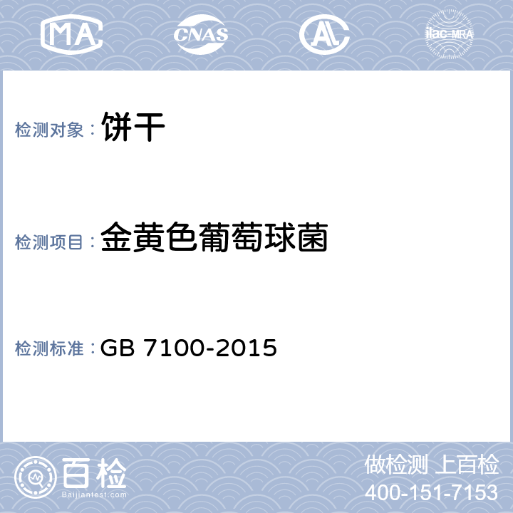 金黄色葡萄球菌 食品安全国家标准 饼干 GB 7100-2015 3.5.1/GB 4789.10-2016