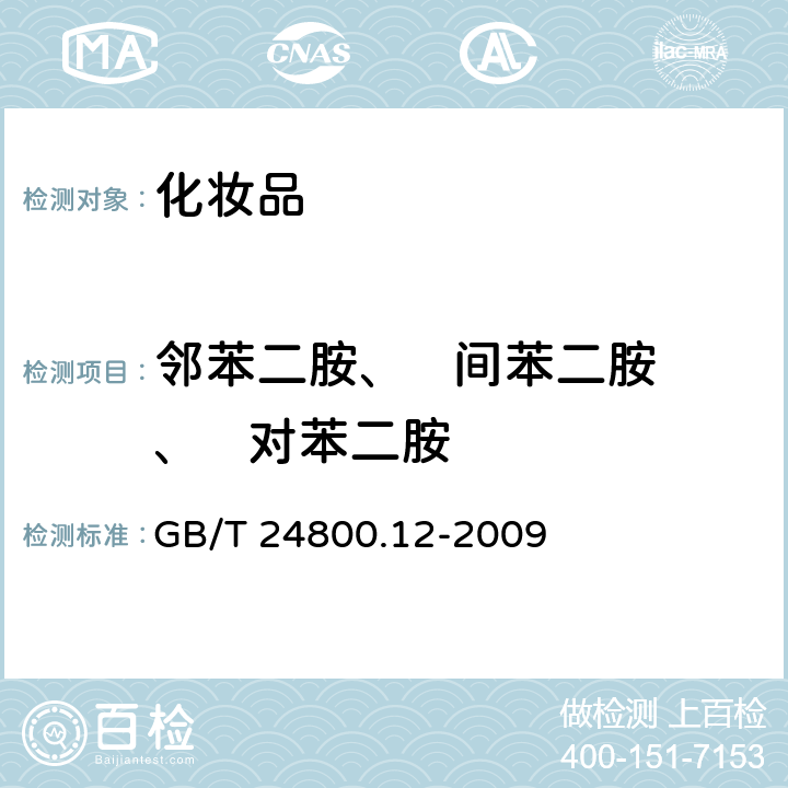 邻苯二胺、   间苯二胺、   对苯二胺 化妆品中邻苯二胺、间苯二胺和对苯二胺的测定方法 GB/T 24800.12-2009