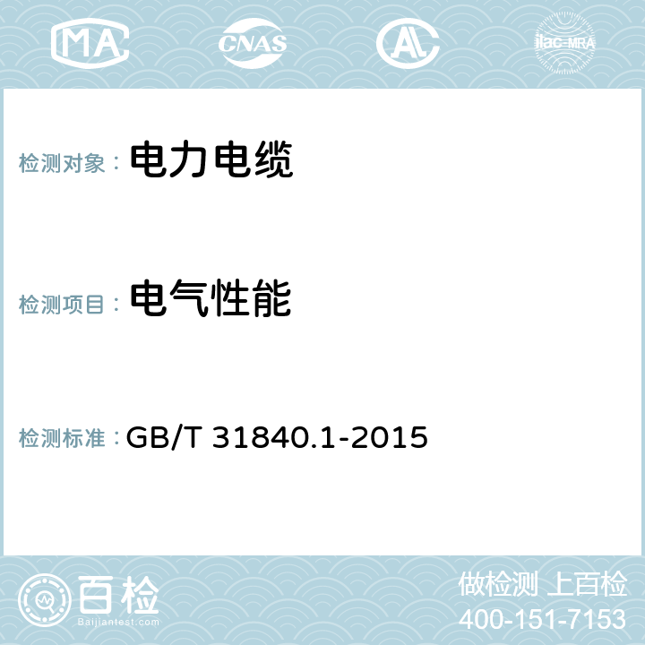 电气性能 额定电压1kV(Um=1.2kV)到35kV (Um=40.5kV)铝合金芯挤包绝缘电力电缆 第1 部分：额定电压1kV(Um=1.2kV)和3kV (Um=3.6kV)电缆 GB/T 31840.1-2015 14.2，14.3，16.2,16.3,16.4,16.5