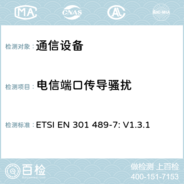 电信端口传导骚扰 无线设备和服务 电磁兼容标准 第7部分:移动和便携设备和数字蜂窝通信系统辅助设备的特殊条件 ETSI EN 301 489-7: V1.3.1