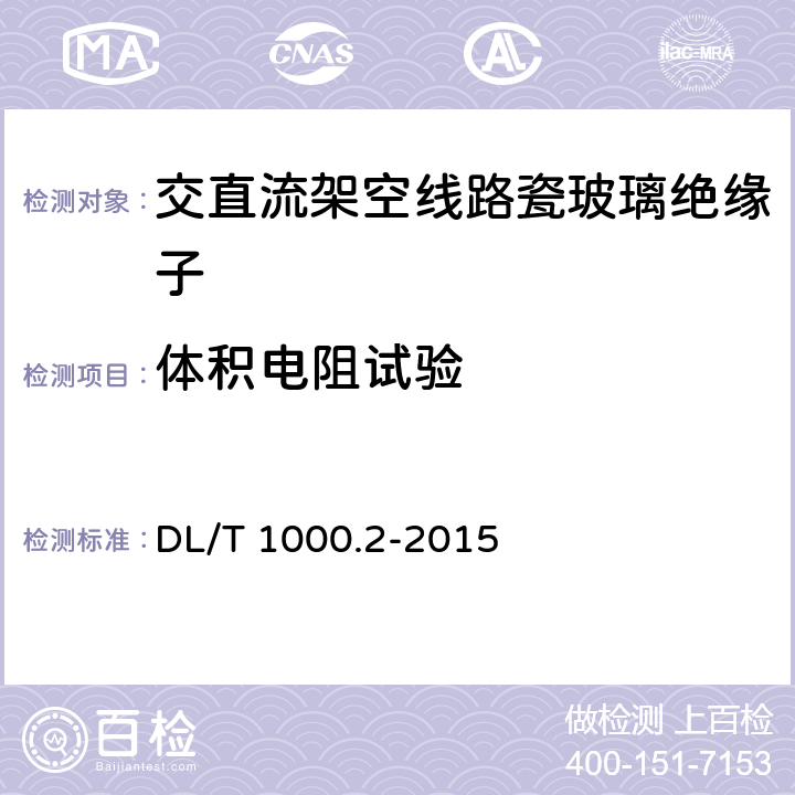 体积电阻试验 标称电压高于1000V架空线路绝缘子使用导则 第2部分：直流系统用瓷或玻璃绝缘子 DL/T 1000.2-2015 6.2.3