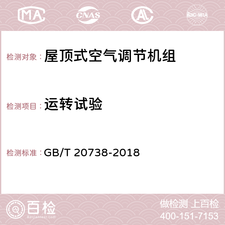 运转试验 屋顶式空气调节机组 GB/T 20738-2018 6.3.2